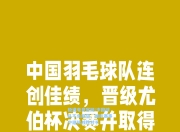 极速电竞官网:中国球队不负期望，国际赛事中继续战胜对手