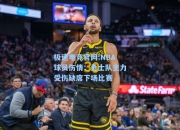 极速电竞官网:NBA球员伤情：勇士队主力受伤缺席下场比赛