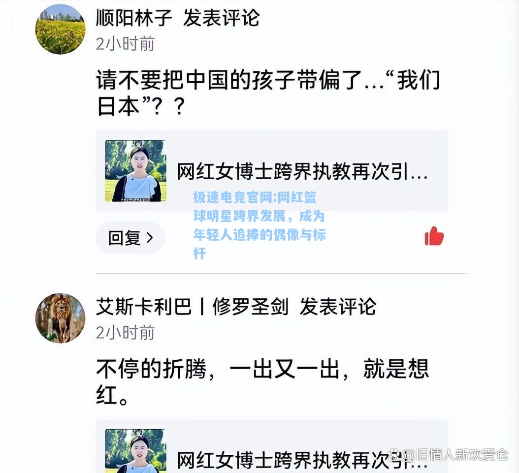 极速电竞官网:网红篮球明星跨界发展，成为年轻人追捧的偶像与标杆