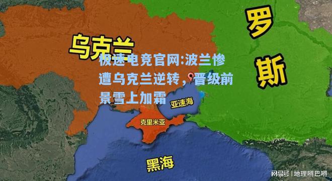 极速电竞官网:波兰惨遭乌克兰逆转，晋级前景雪上加霜