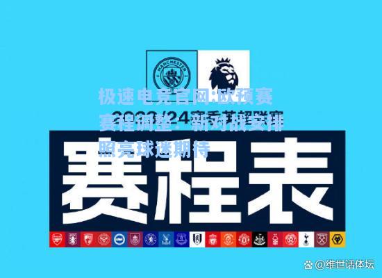 极速电竞官网:欧预赛赛程调整：新对战安排照亮球迷期待