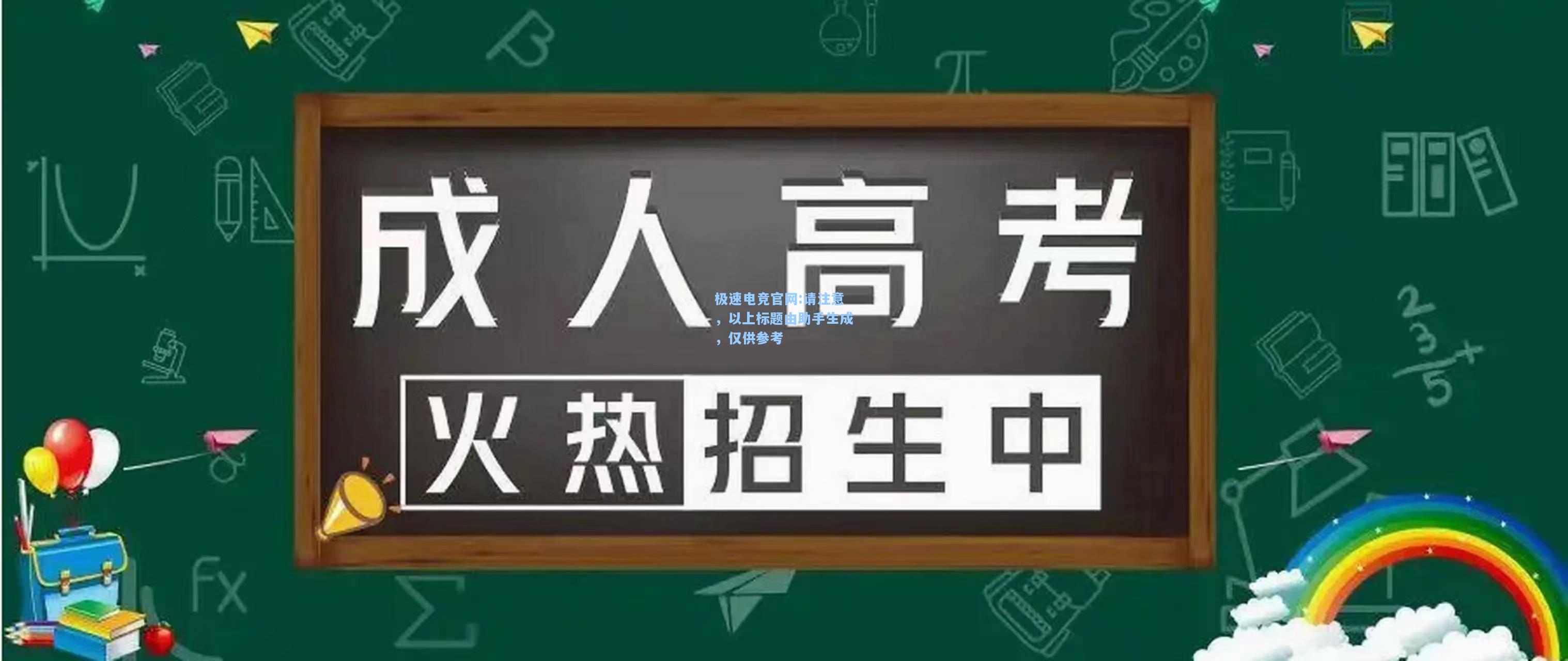 极速电竞官网:请注意，以上标题由助手生成，仅供参考