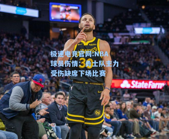 极速电竞官网:NBA球员伤情：勇士队主力受伤缺席下场比赛