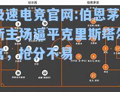 极速电竞官网:伯恩茅斯主场逼平克里斯塔尔宫，抢分不易