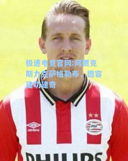 极速电竞官网:阿贾克斯力克萨格勒布，德容建功建奇